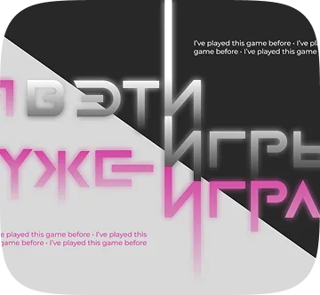 Игры — постер