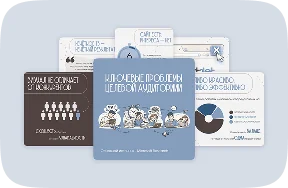 Проблемы ЦА — инфографика