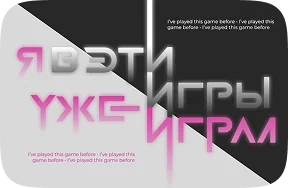 Игры — постер